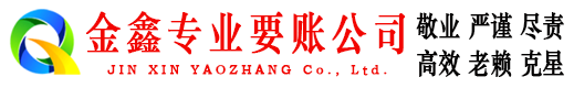 婺源金鑫讨账公司